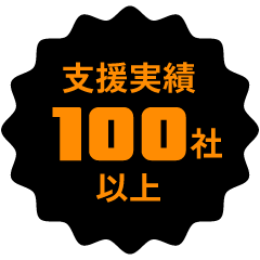 支援実績100社以上