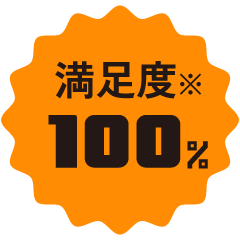 満足度※100%